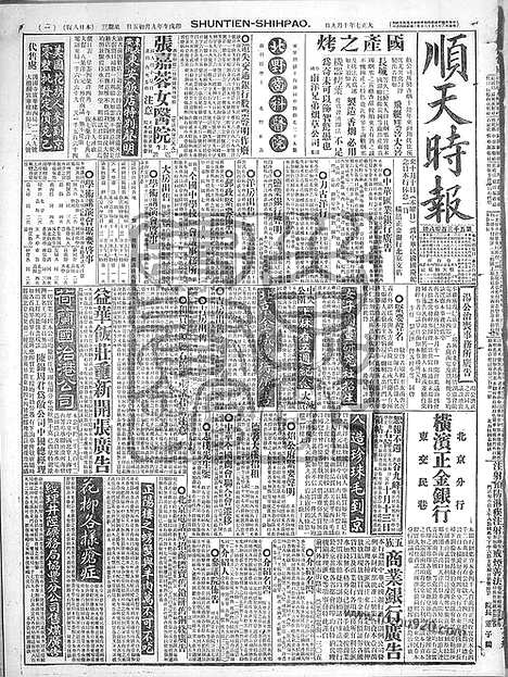 《顺天时报》宣统民国日报_1918年1009_民国报纸