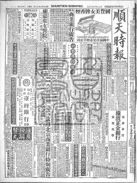 《顺天时报》宣统民国日报_1918年1016_民国报纸