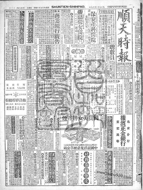 《顺天时报》宣统民国日报_1918年1018_民国报纸