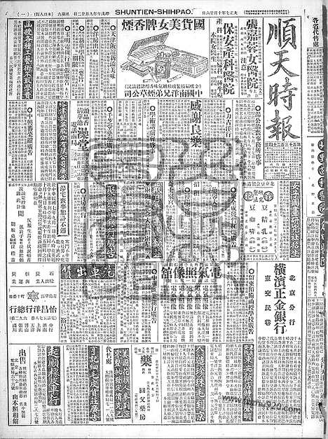 《顺天时报》宣统民国日报_1918年1026_民国报纸