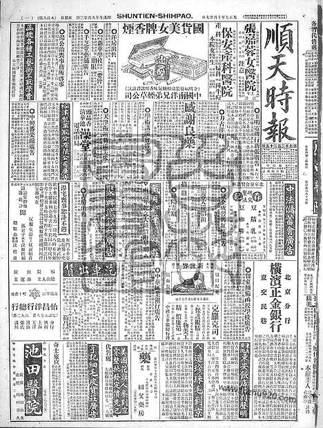 《顺天时报》宣统民国日报_1918年1027_民国报纸