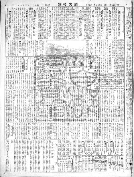 《顺天时报》宣统民国日报_1918年1111_民国报纸