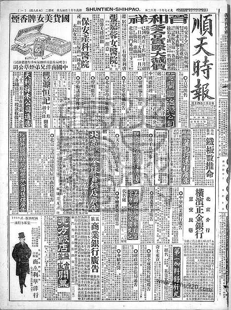 《顺天时报》宣统民国日报_1918年1112_民国报纸