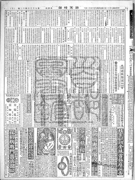 《顺天时报》宣统民国日报_1918年1114_民国报纸