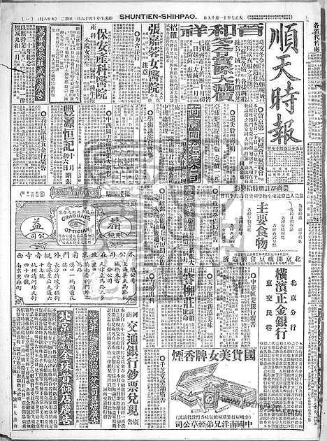 《顺天时报》宣统民国日报_1918年1119_民国报纸