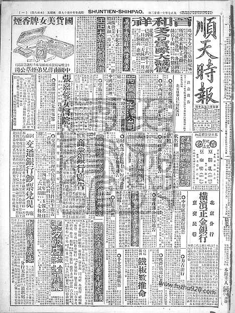 《顺天时报》宣统民国日报_1918年1122_民国报纸