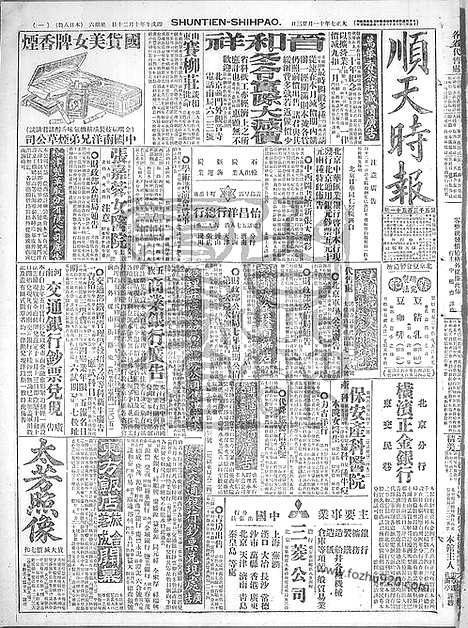 《顺天时报》宣统民国日报_1918年1123_民国报纸