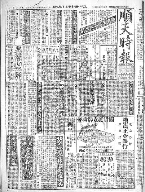 《顺天时报》宣统民国日报_1918年1203_民国报纸