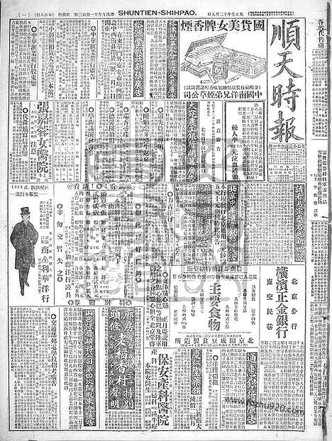 《顺天时报》宣统民国日报_1918年1205_民国报纸