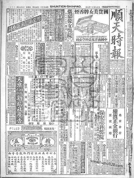 《顺天时报》宣统民国日报_1918年1208_民国报纸