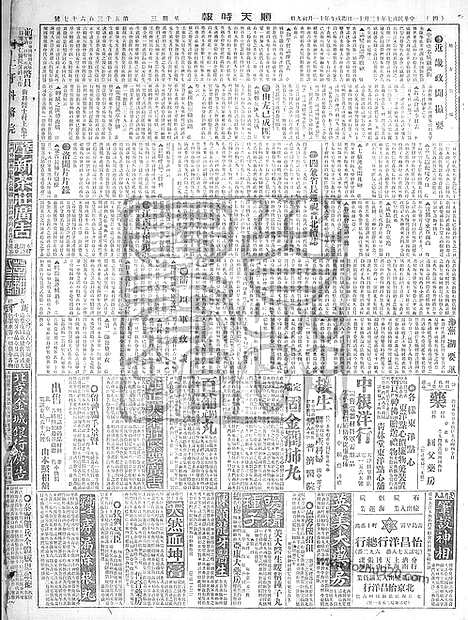 《顺天时报》宣统民国日报_1918年1211_民国报纸