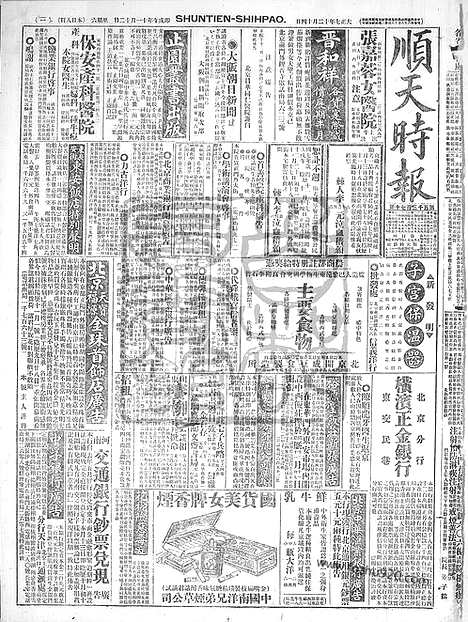 《顺天时报》宣统民国日报_1918年1214_民国报纸