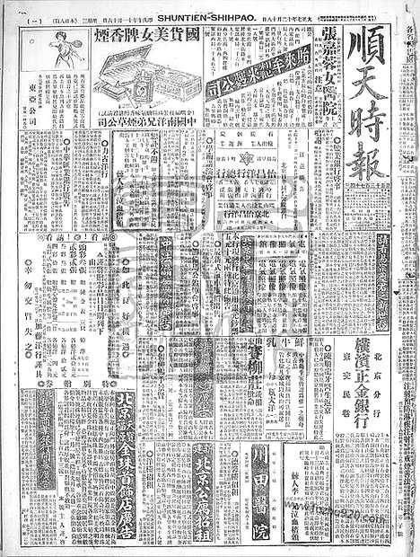 《顺天时报》宣统民国日报_1918年1218_民国报纸