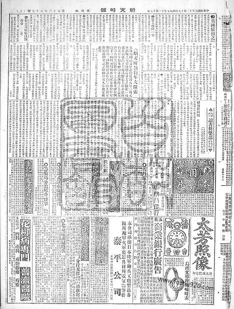 《顺天时报》宣统民国日报_1918年1219_民国报纸