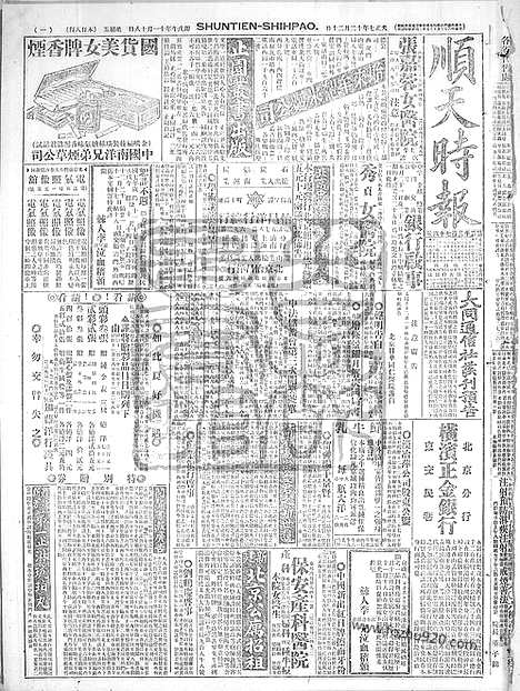 《顺天时报》宣统民国日报_1918年1220_民国报纸