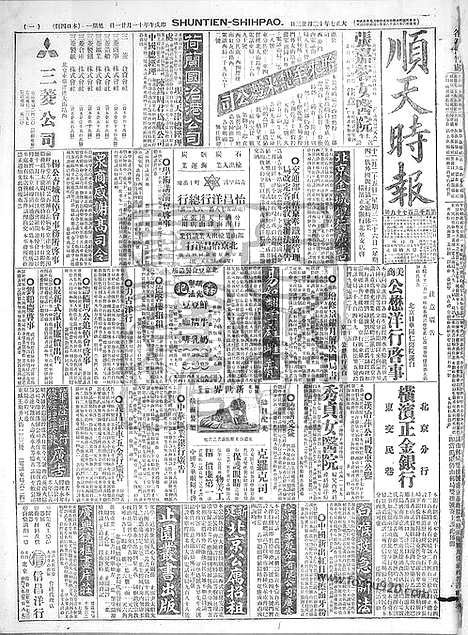 《顺天时报》宣统民国日报_1918年1223_民国报纸