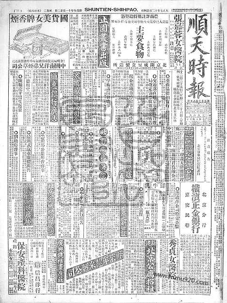 《顺天时报》宣统民国日报_1918年1224_民国报纸