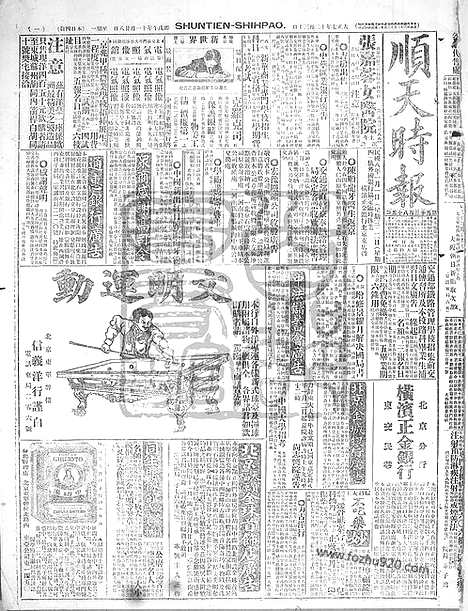 《顺天时报》宣统民国日报_1918年1230_民国报纸