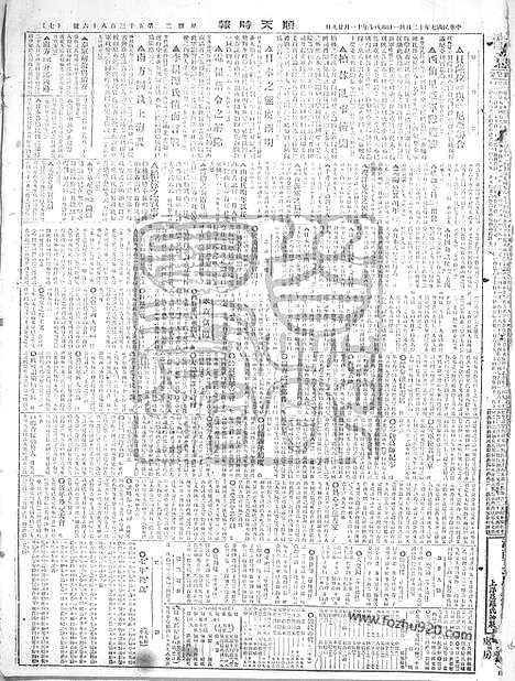 《顺天时报》宣统民国日报_1918年1231_民国报纸