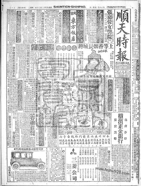 《顺天时报》宣统民国日报_1919年0121_民国报纸