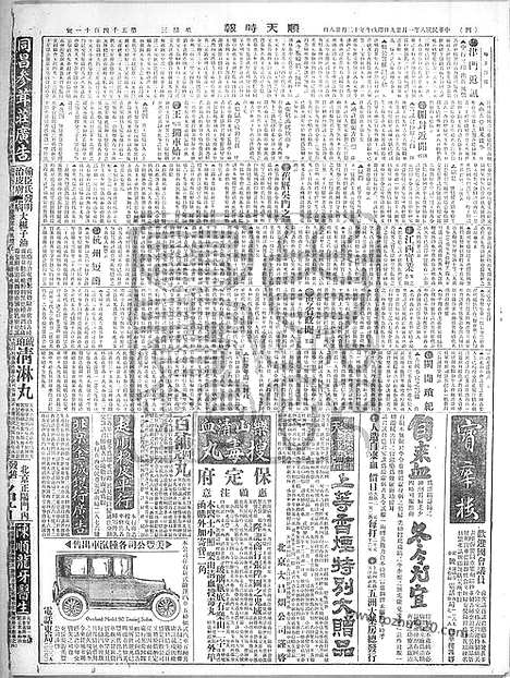 《顺天时报》宣统民国日报_1919年0129_民国报纸