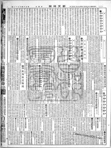 《顺天时报》宣统民国日报_1919年0323_民国报纸