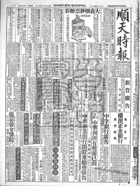 《顺天时报》宣统民国日报_1919年0403_民国报纸