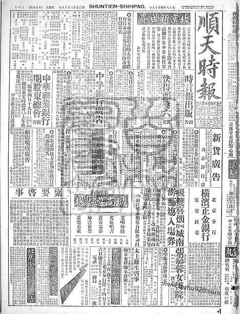 《顺天时报》宣统民国日报_1919年0418_民国报纸