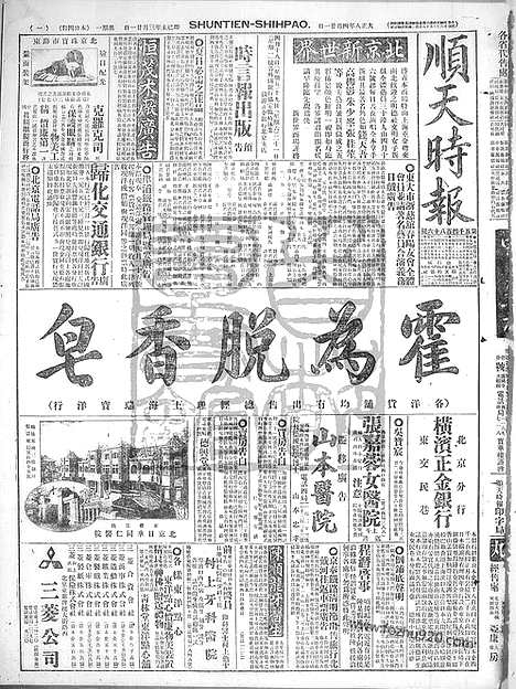 《顺天时报》宣统民国日报_1919年0421_民国报纸