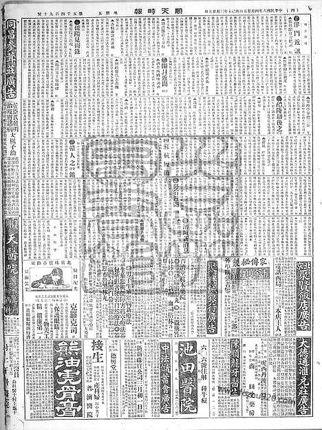 《顺天时报》宣统民国日报_1919年0425_民国报纸