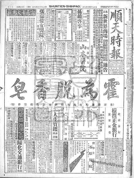 《顺天时报》宣统民国日报_1919年0428_民国报纸