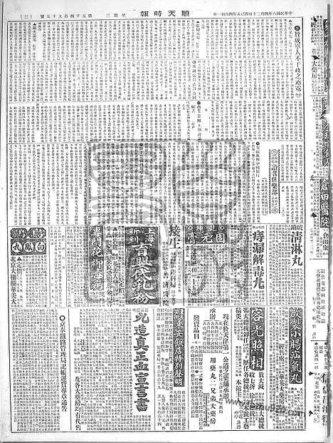 《顺天时报》宣统民国日报_1919年0430_民国报纸