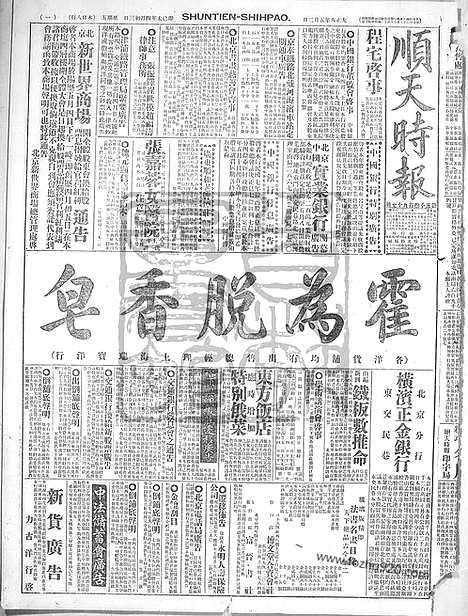 《顺天时报》宣统民国日报_1919年0502_民国报纸