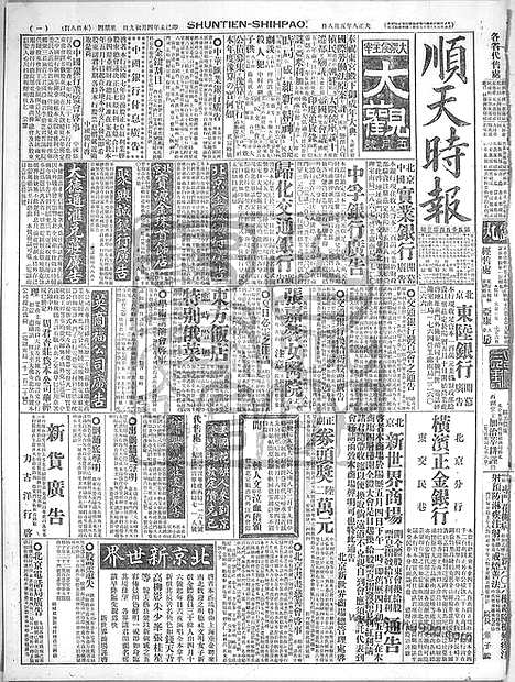 《顺天时报》宣统民国日报_1919年0508_民国报纸