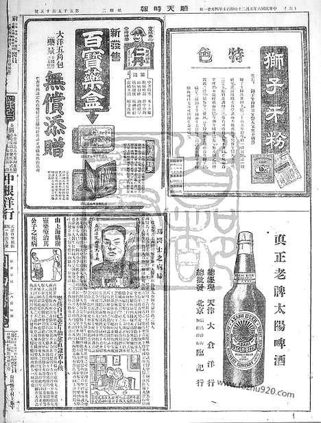 《顺天时报》宣统民国日报_1919年0520_民国报纸