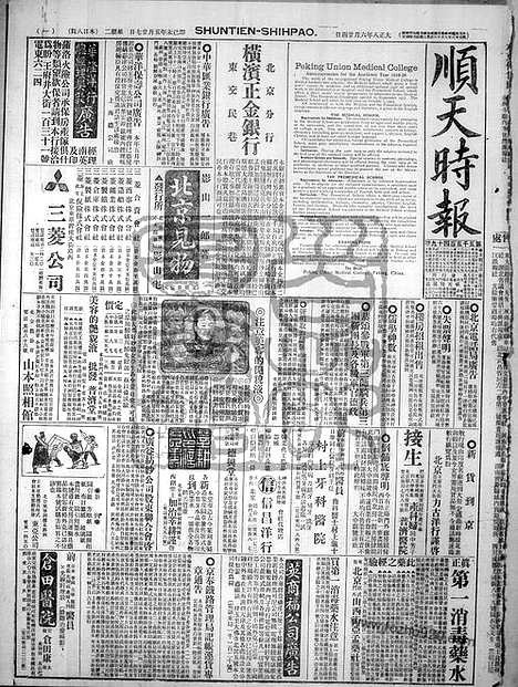 《顺天时报》宣统民国日报_1919年0624_民国报纸