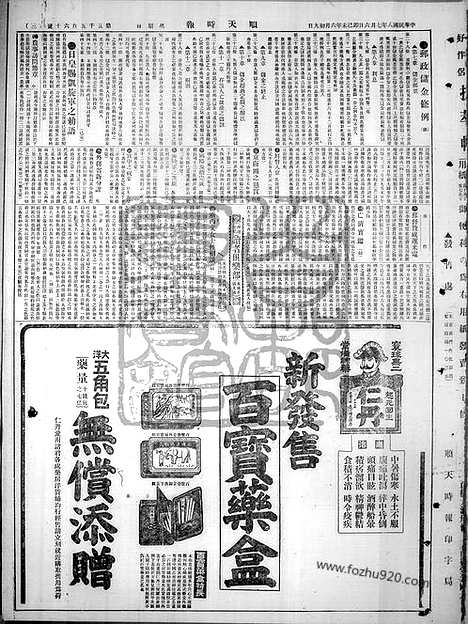 《顺天时报》宣统民国日报_1919年0706_民国报纸