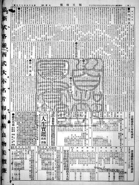 《顺天时报》宣统民国日报_1919年0724_民国报纸