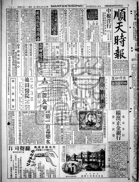 《顺天时报》宣统民国日报_1919年0728_民国报纸