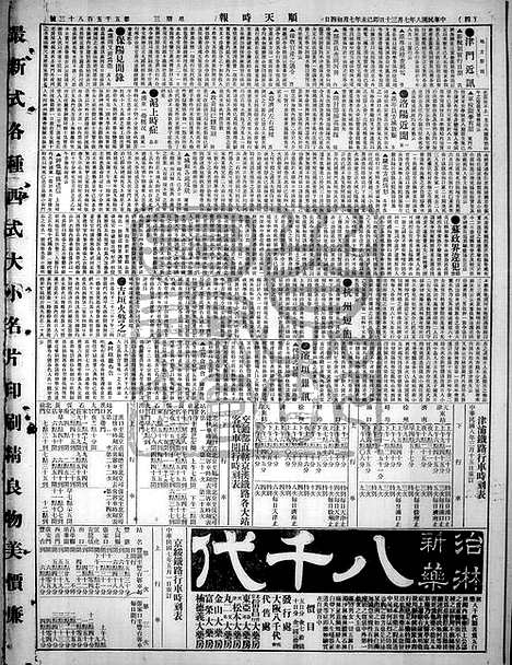 《顺天时报》宣统民国日报_1919年0730_民国报纸