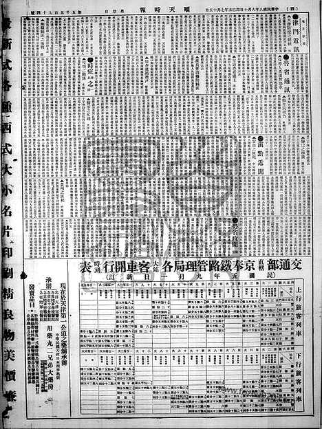 《顺天时报》宣统民国日报_1919年0810_民国报纸