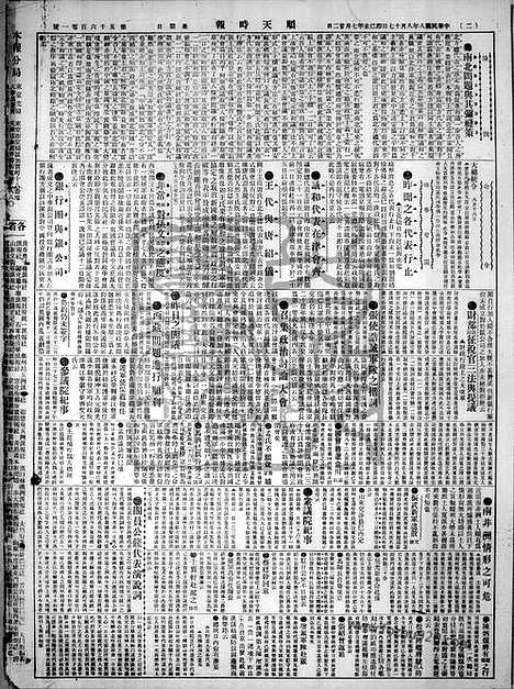 《顺天时报》宣统民国日报_1919年0817_民国报纸