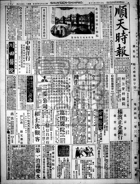 《顺天时报》宣统民国日报_1919年0820_民国报纸