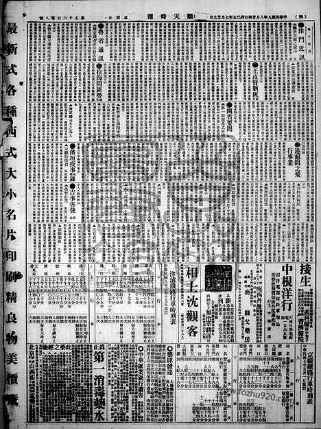 《顺天时报》宣统民国日报_1919年0822_民国报纸