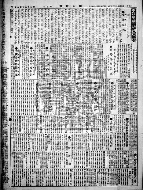 《顺天时报》宣统民国日报_1919年0825_民国报纸