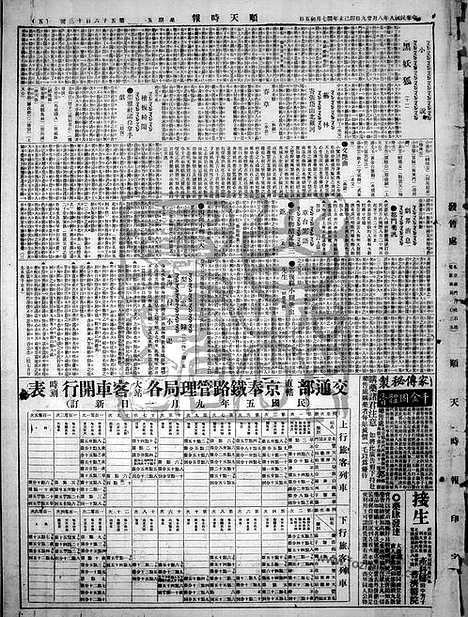 《顺天时报》宣统民国日报_1919年0829_民国报纸