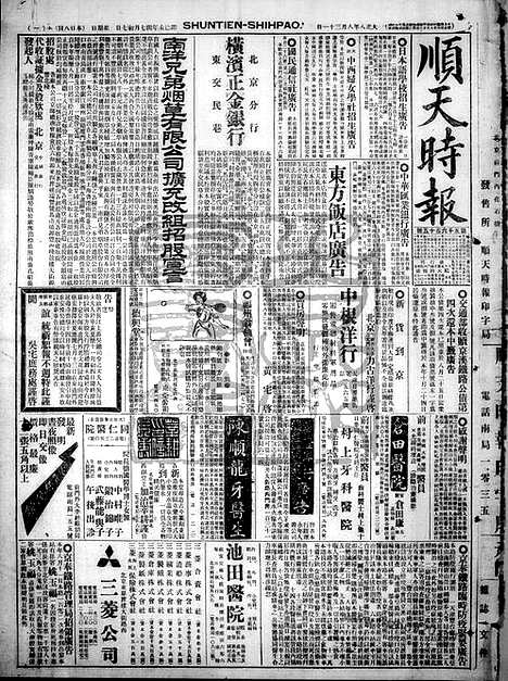 《顺天时报》宣统民国日报_1919年0831_民国报纸