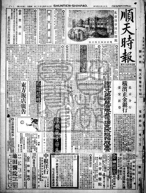 《顺天时报》宣统民国日报_1919年0905_民国报纸