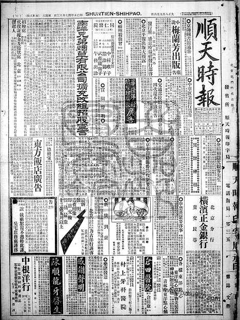 《顺天时报》宣统民国日报_1919年0906_民国报纸