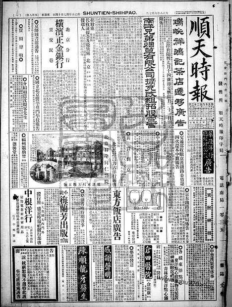 《顺天时报》宣统民国日报_1919年0907_民国报纸